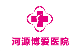 河源博愛(ài)醫(yī)院